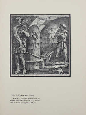 Зорич Ю. Марий. Драма в 4-х действиях / Рис. С. Грузенберга. М.: Тип. «Красный пролетарий», 1923.